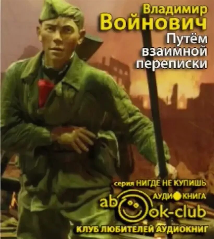 Аудиокниги владимира войновича. Войнович дело №34840. Путем взаимной переписки войнович. Деревянное яблоко свободы войнович. Дедушка володя.