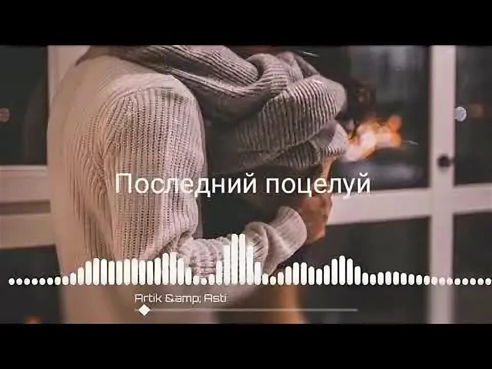 Последний поцелуй у клуба. Последний поцелуй текст. Последний поцелуй artik текст. Артик и Асти последний поцелуй. Песня обними меня поцелуй в последний раз