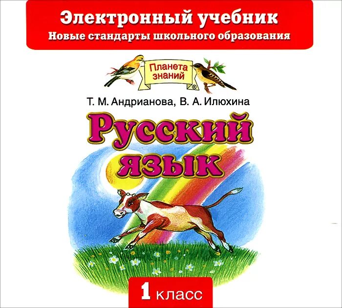 Электронный учебник по русскому языку 9. Планета знаний учебники. УМК Планета знаний русский язык. Планета знаний русский язык Андрианова. УМК Планета знаний русский язык 1 класс.