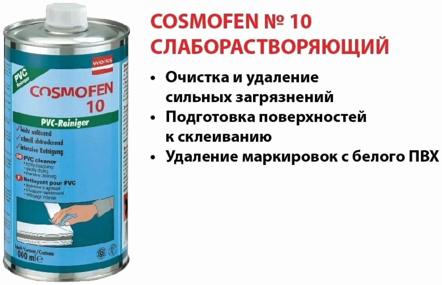 очиститель cosmofen 60 (cosmo cl 300. 130. очиститель cosmofen 20 (cosmo cl-300. очиститель для пвх cosmofen 10. Cosmofen 300.