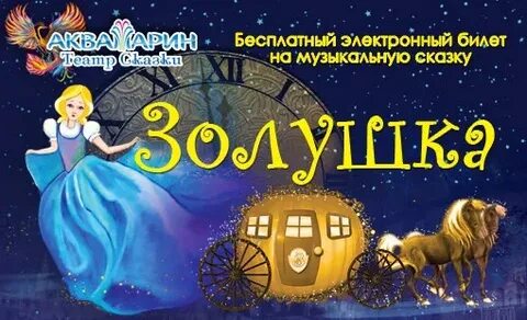 Золушка билеты
