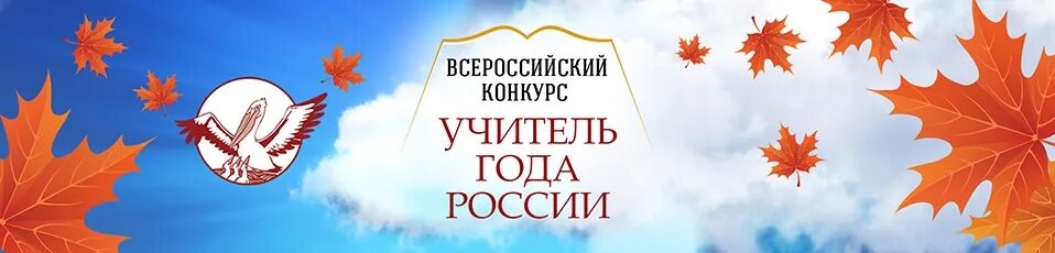 Баннер конкурса. Баннер на конкурс учитель года. Баннер педагог года. Баннеры педагог года учитель года. Учитель года России лого.