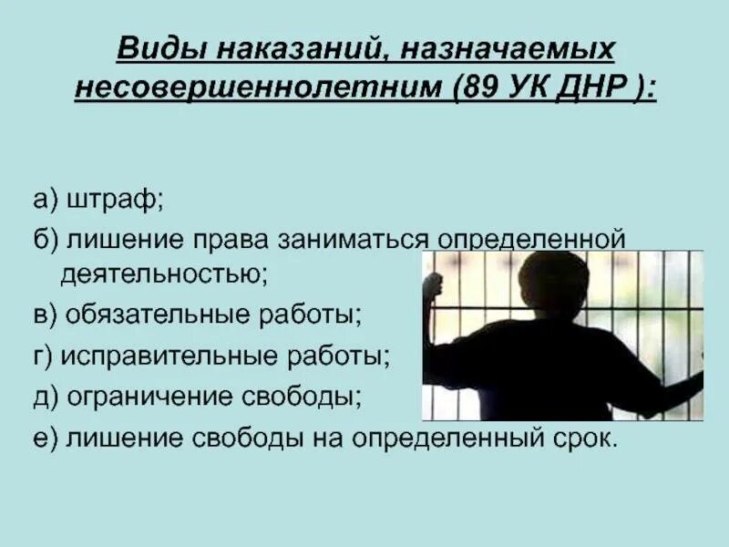 Наказания несовершеннолетних в рф. Виды наказаний. Виды наказаний для несовершеннолетних. Наказания назначаемые несовершеннолетним. Лишение свободы несовершеннолетних.