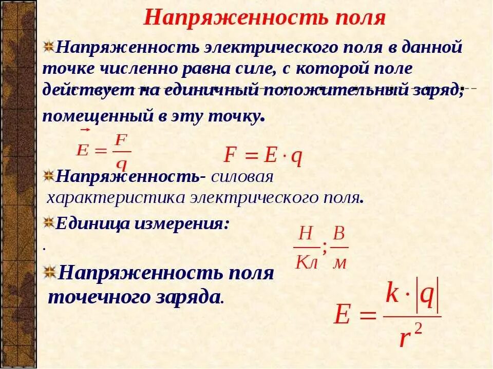 Напряжение можно найти по формуле. Напряженность электрического поля формулировка. Напряженность электрического поля формула. Как определяется напряженность поля. Формула определения напряженности электрического поля.