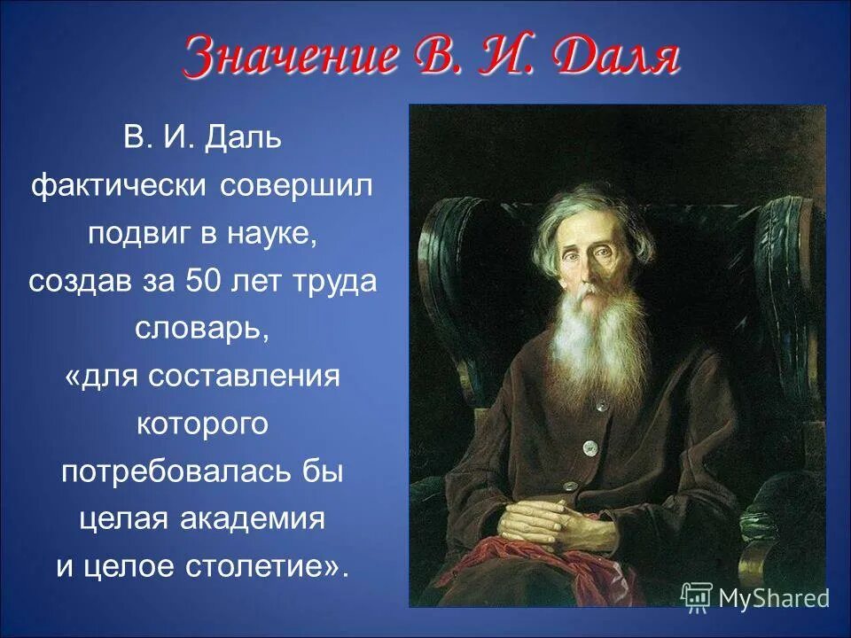 Даль был человеком. Владимир Иванович даль проект 3 класс окружающий. Стихи Даля Владимира Ивановича. Владимир Иванович даль проект 3 класс окружающий мир. Владимир Иванович даль проект 3 класс.