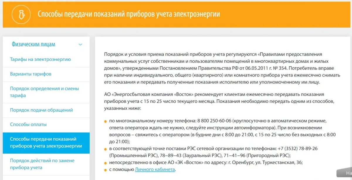 Сайт восток сургут. Способы передачи показаний. Энергосбытовая компания Восток. Энергосбытовые организации. Телефон для передачи показаний электроэнергии.