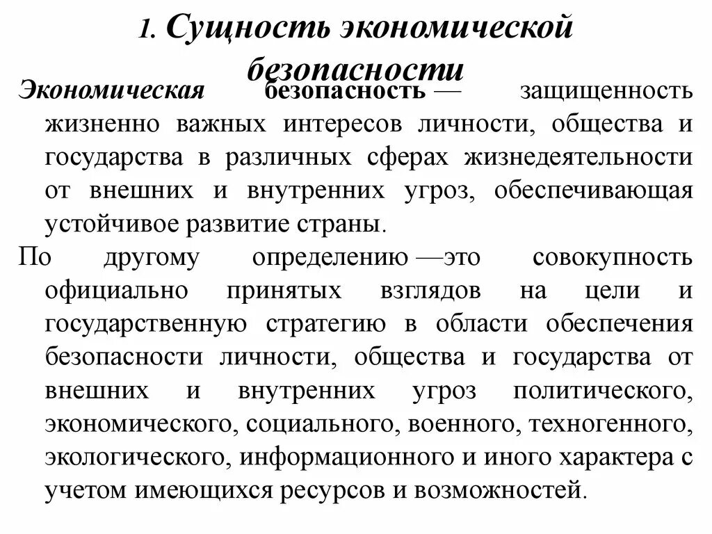 Экономическая безопасность людей. Сущность экономической безопасности государства. Сущность обеспечения экономической безопасности. Сущность экономической безопасности страны. Сущность экономической безопасности личности.