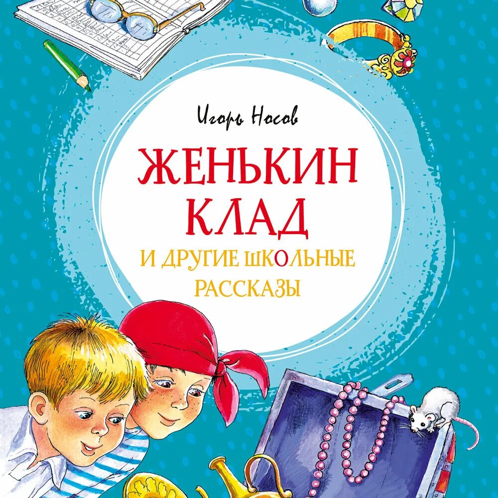 Женькин клад и другие школьные рассказы. Женькин клад Носов читать.