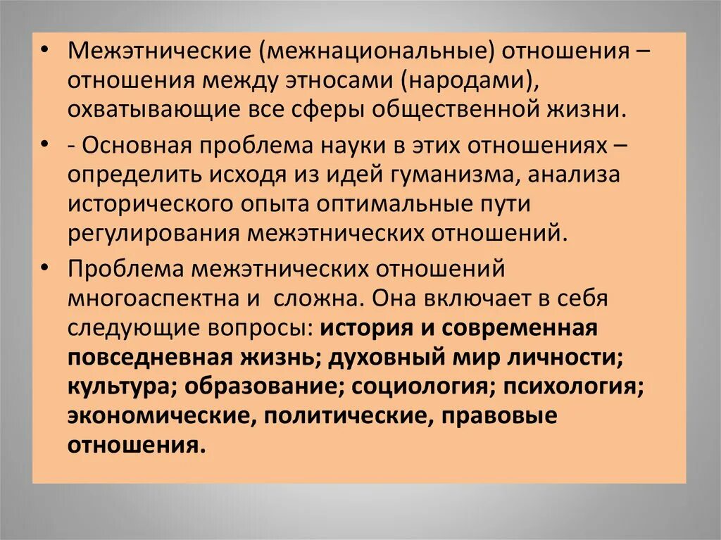 Межнациональные проблемы россии. Этнос взаимоотношения. Особенности межнациональных отношений. Межэтнические отношения. Понятие межэтнических отношений.