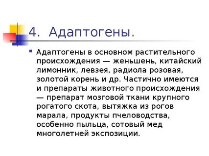 Адаптогены