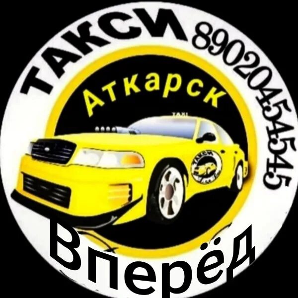 Такси Аткарск круглосуточно. Номера такси город Аткарск. Круглосуточные такси Аткарск.