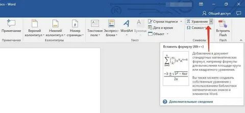 Где найти формулы в ворде