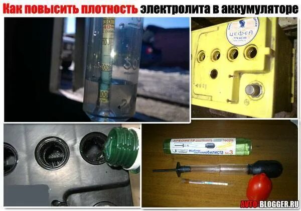 Повышение плотности электролита в аккумуляторе. Как поднять плотность в аккумуляторе. как повысить плотность электролита. повысить плотность электролита в аккумуляторе. поднять плотность электролита в аккумулято.