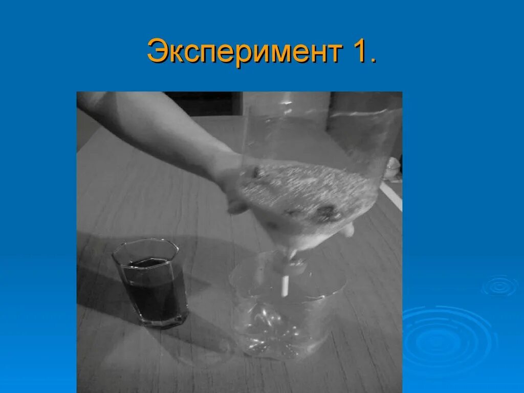 Эксперимент 1 волна. Очистка воды опыты для детей. Опыт очищение воды. Опыт по очистке воды. Опыты по очистке воды для детей.