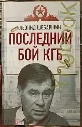 Последний бой кгб. Последний бой кгб. Рыбин буквоед. Последний бой кгб. Последний бой кгб.