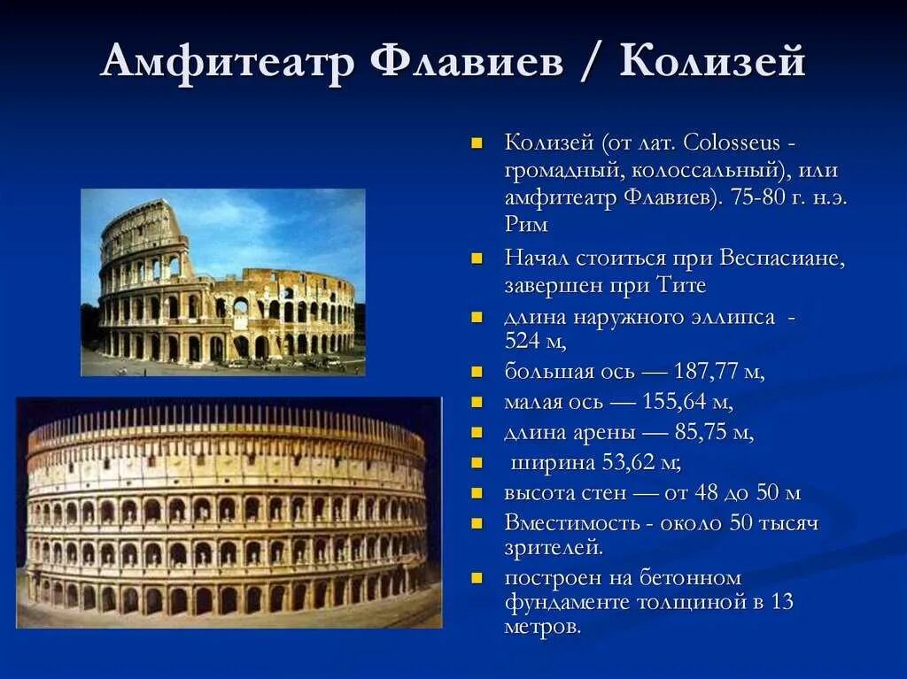 Амфитеатр Флавиев в Риме. Амфитеатр Флавиев в Риме (Колизей).. Что такое Колизей в древнем Риме 4 класс. Римская архитектура Колизей. Код в колизее