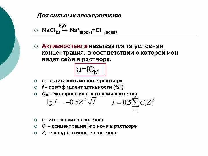 Вычислите активность ионов. Сильные электролиты активность коэффициент активности. Активность коэффициент активности ионная сила раствора. Активность сильного электролита формула. Активность, ионная сила растворов сильных электролитов.