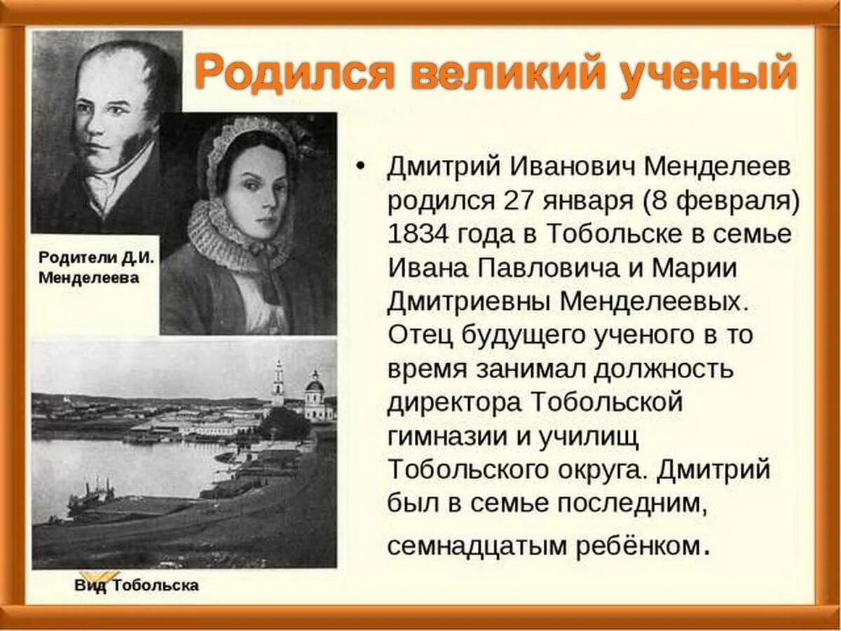 Родина менделеева область. Биография Менделеева интересные факты.