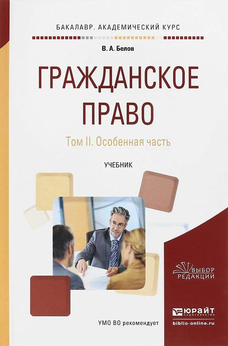 Гражданское право отзывы. Белов гражданское право. Книга гражданское право общая и особенная. Практикум гражданское право общая часть.