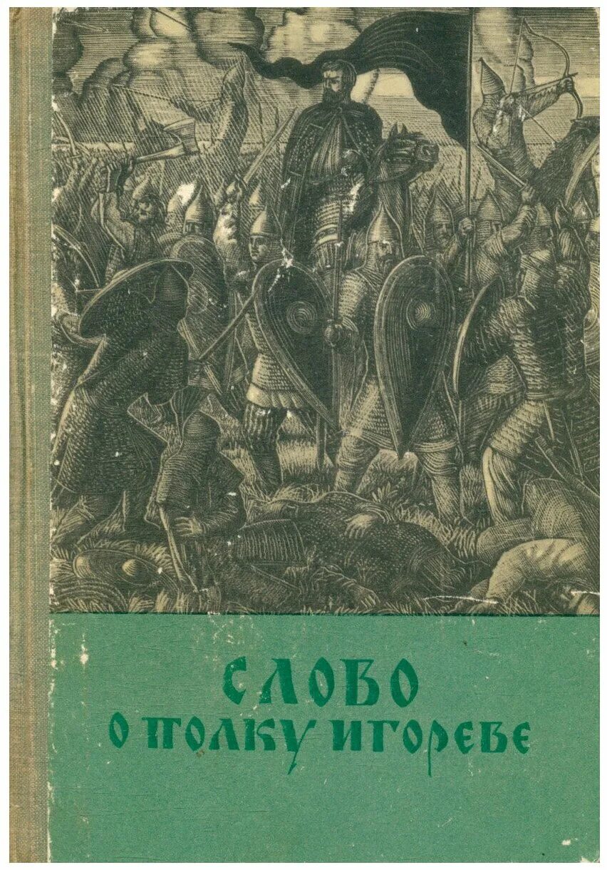 Отзыв слово о полке игореве. Слово о полку Игореве Издательство Азбука. Автор о полку Игореве. Слово о полку Игореве Автор произведения. Книга слово о полку Игореве.