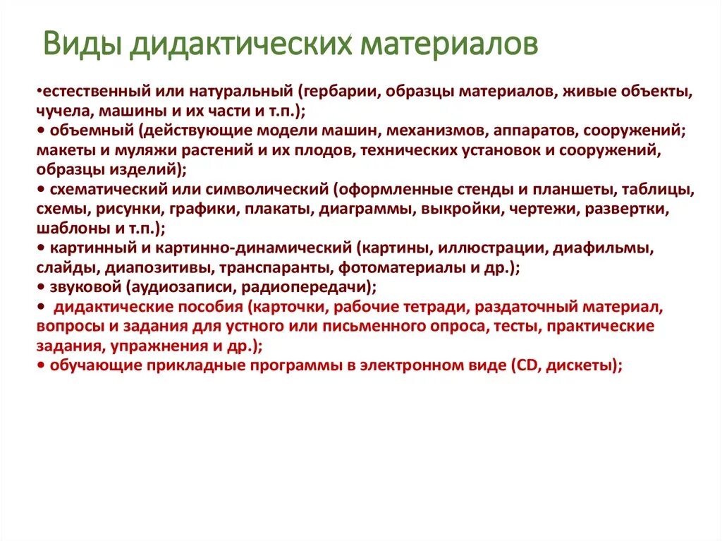 Применение дидактических средств. Виды дидактического материала. Перечень дидактического материала, учебно методических пособий. Формы дидактического материала. Перечень дидактических материалов к уроку.