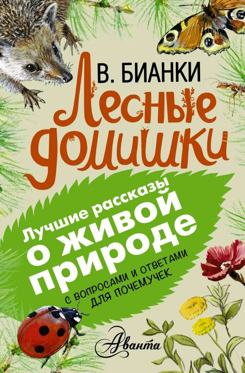 Произведения бианки лесная