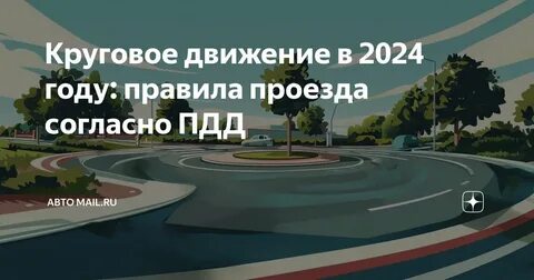 Проезд кругового движения 2024 по новым правилам