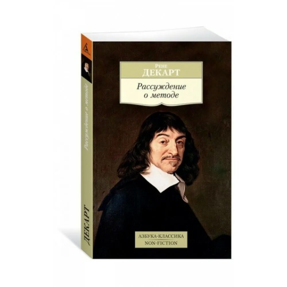 Рене Декарт рассуждение. Рене Декарт книги. Рене Декарт страсти души. Рассуждение о методе Рене Декарт книга. Рене декарт рассуждение о методе книга