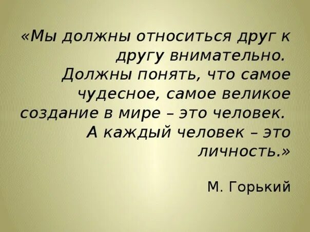 Ра нужные люди. Как люди должны относиться друг к другу. Как нужногтеоситься к людям. Как люди должны относиться к другим. К людям нужно относиться.