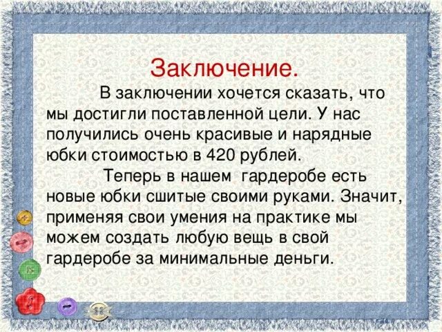 Заключение в проекте 7 класс