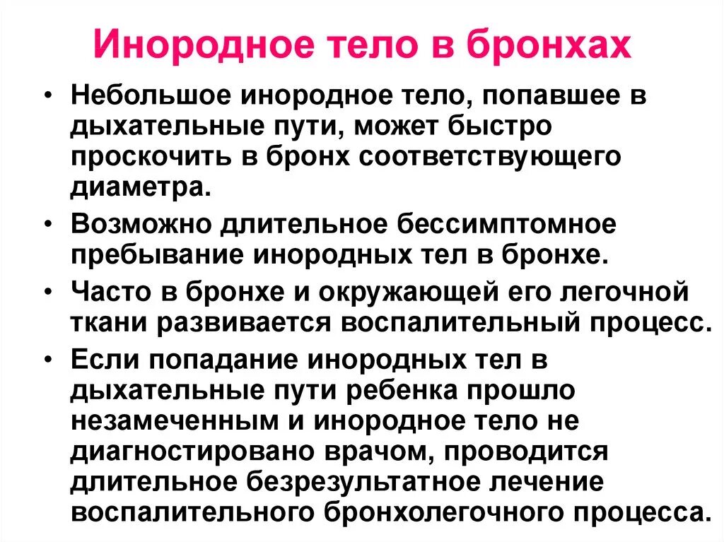 Инородные тела дыхательных путей причины. Попадание инородного тела в бронхи. Симптомы инородного тела. Инородные тела в бронхах могут вызвать. Основные симптомы баллотирующего инородного тела трахеи.