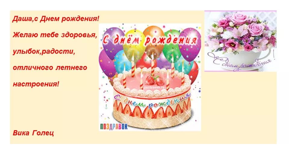 Открытки с днём рождения Дашенька. Поздравления внучке даше