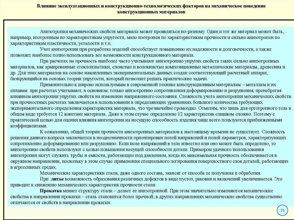 Метод экспериментального определения группы негорючих материалов. Механические свойства конструкционных материалов сопромат. анизотропные материалы сопромат. анизотропия сопромат. изотропный материал сопромат.