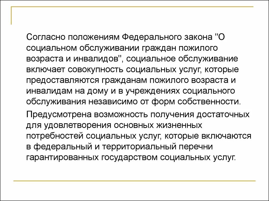 Законы о социальном обслуживании пожилых. Соц обслуживание граждан пожилого возраста и инвалидов. Формы социального обслуживания пожилых граждан и инвалидов.