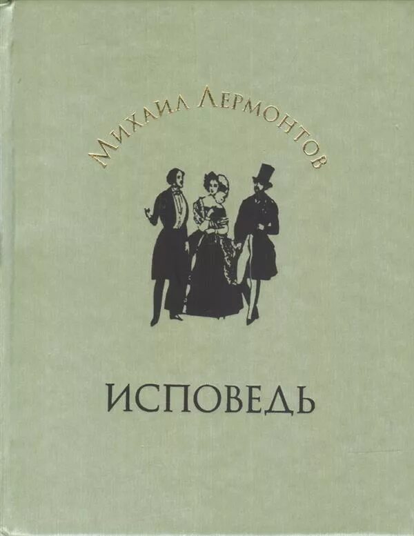 Исповедь ф. Исповедь Лермонтов. Исповедь Лермонтов книга. Лермонтов Исповедь стих. М.Ю.Лермонтов - «Исповедь».