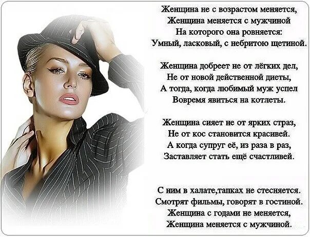 С возрастом женщины и днем. Женщина с годами не меняется стихи. женщина не с возрастом меняется. стих женщина меняется с мужчиной. стихи по женские возраста.