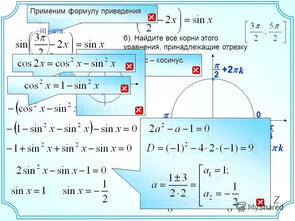 Решите уравнение найдите корни принадлежащие отрезку