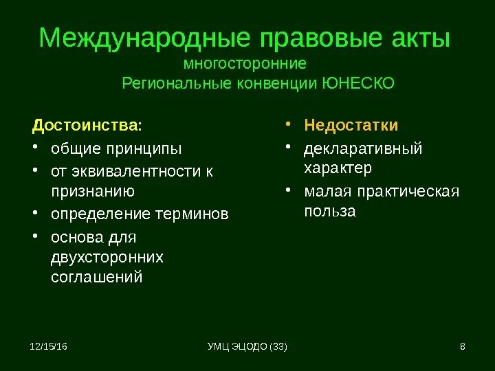 К международным актам относятся. Многосторонние международно правовые акты. Плюсы и минусы международного правового акта. Плюсы и минусы международных конвенций. ЮНЕСКО плюсы и минусы.