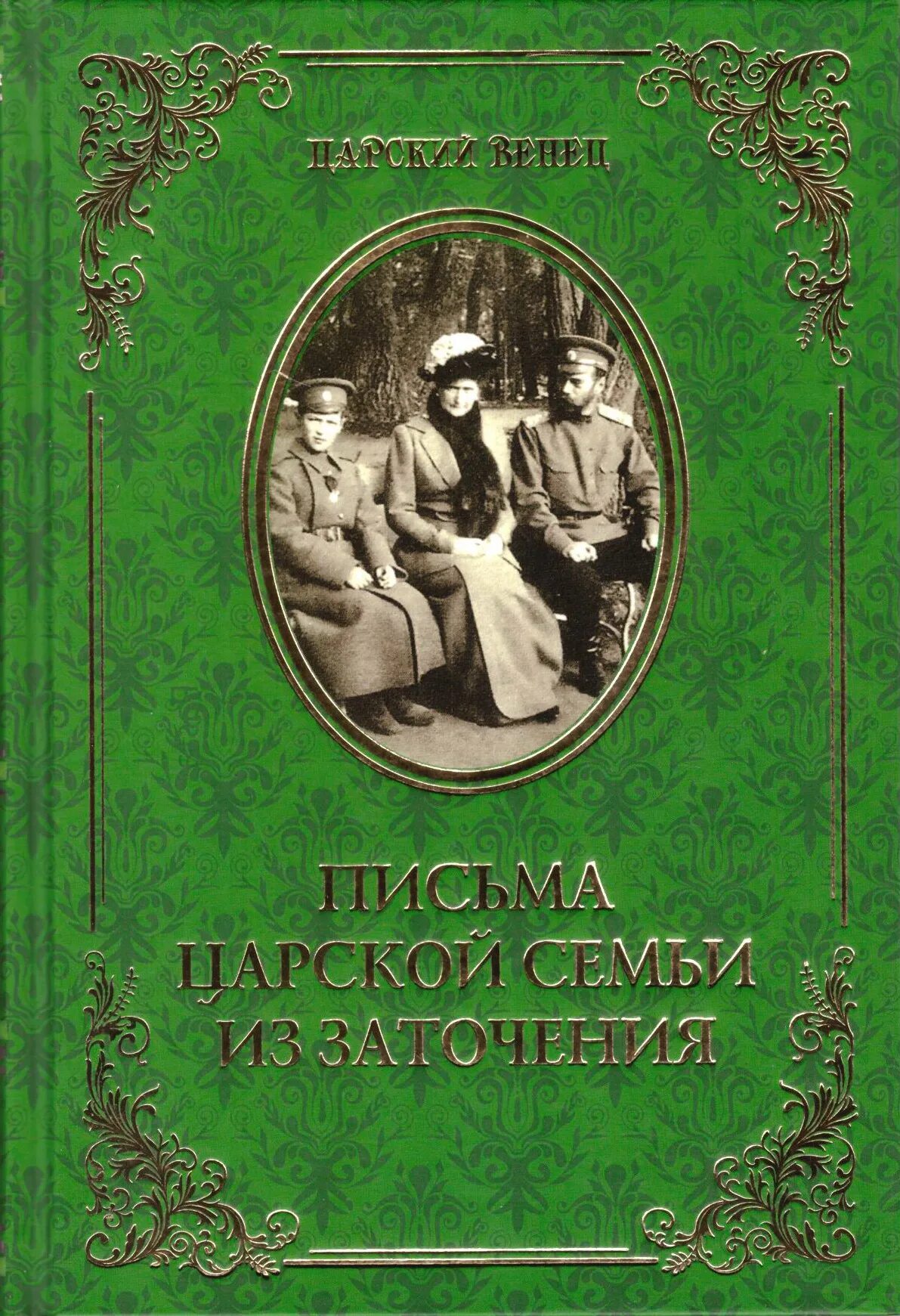 царские дети книга. царская семья возвращение книга. елена литвяк детям о царской семье. книги о царской семье романовых. книги про царскую семью.