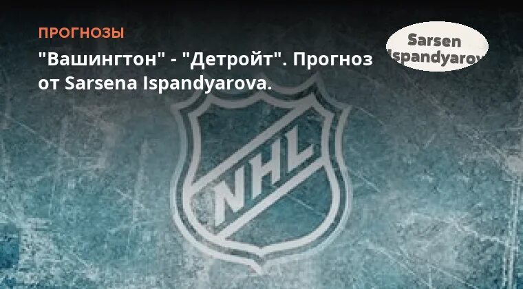 Прогноз вашингтон детройт. Прогноз вашингтон детройт