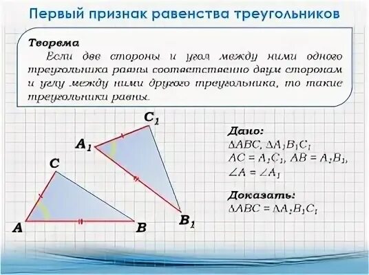 Докажите что треугольник со сторонами. Равенство треугольников по двум сторонам и углу между ними. Признак равенства треугольников по двум сторонам и углу между ними. Условия равенства треугольников. Теорема о равенстве треугольников по двум сторонам и углу между ними.