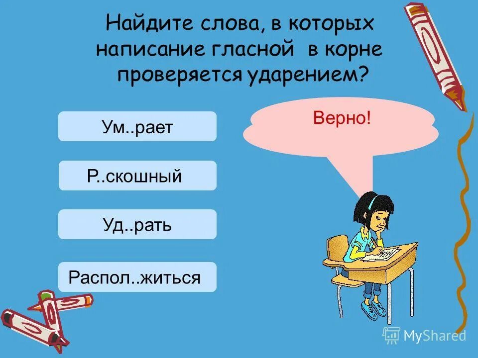 Она верна ударение в слове. Верна ударение. Верен верна верно ударение. Распол..житься. Найди слова которые проверяются корнями.