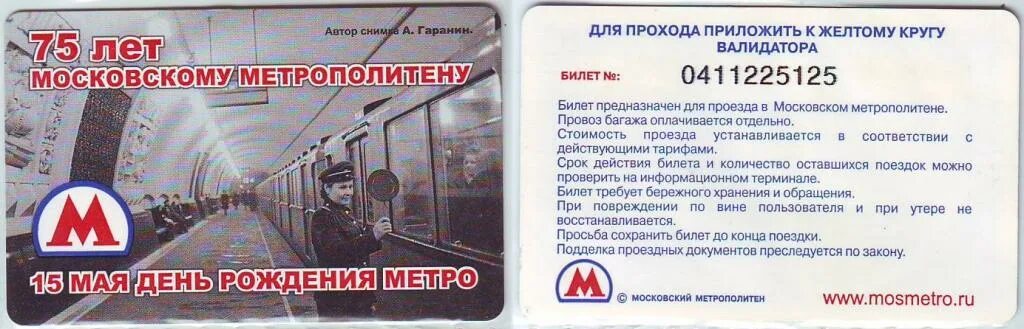 По билету метро можно. 75 Лет московскому метрополитену. Билет метро 2001. Логотипы Московского метро на проездном билете. Как работает бесконтактный билет метро.