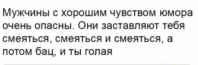 Мужчина без чувства. Мужчины с чувством юмора очень опасны. Парни с хорошим чувством юмора опасны. Мужчина с чувством юмора. Мужчина с чувством юмора опасен.