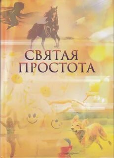 Святая простота