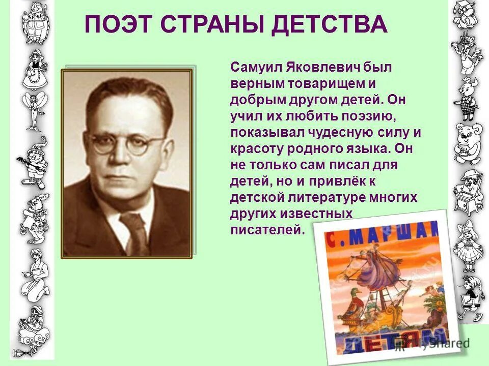 Поэт страны детства. О Маршаке детям кратко. Сообщение о Маршаке. Произведение страна детства