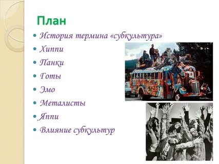 Молодежная субкультура егэ