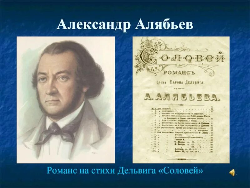 Слова романса 19 века. А Алябьев композитор Соловей. Композиторы 19 века Алябьев Соловей. Алябьев романсы.