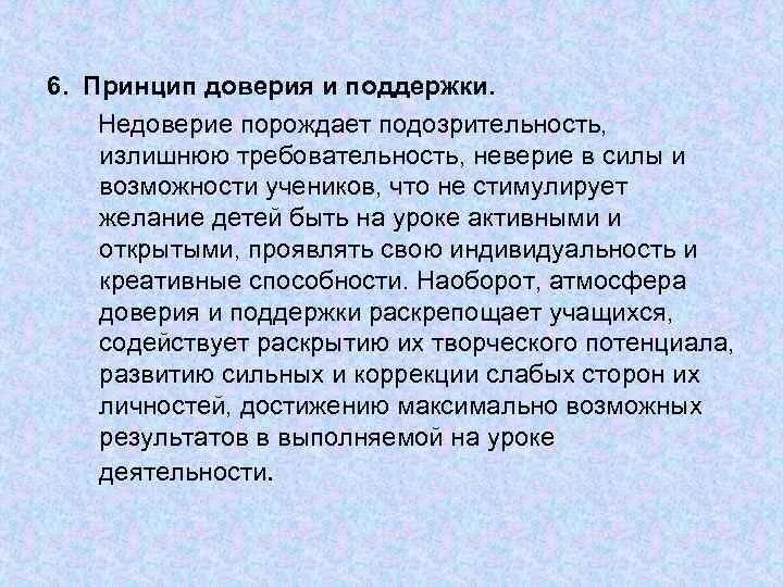 Описание доверия. Принципы доверия. Принцип доверия и поддержки. Принцип доверительности. Недоверие порождает.