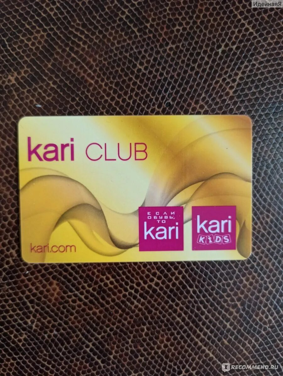 Kari club. Карта кари. Карта кари клаб. Дисконтная карта кари. Карта магазина кари.